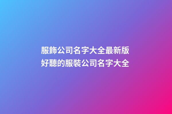 服飾公司名字大全最新版 好聽的服裝公司名字大全-第1張-公司起名-玄機派